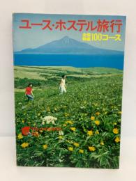 アルパインガイド 19　
ユースホステル旅行全国特選100コース