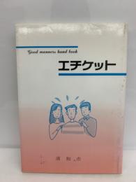 エチケット　Good manneis Hand Book