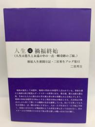 人生 禍福終始　(人生は悠久と永遠の中の一点一瞬奇跡のご縁。)
タカラレーベン西日本・二宮秀生ブログ集 VI