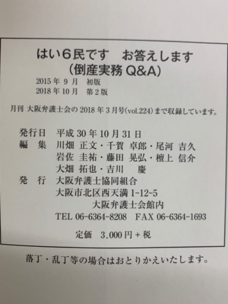 はい6民です お答えします (倒産実務Q&A)(川畑 正文 千賀 卓郎