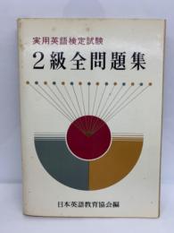 実用英語検定試験2級 全問題集　(別冊付録共)