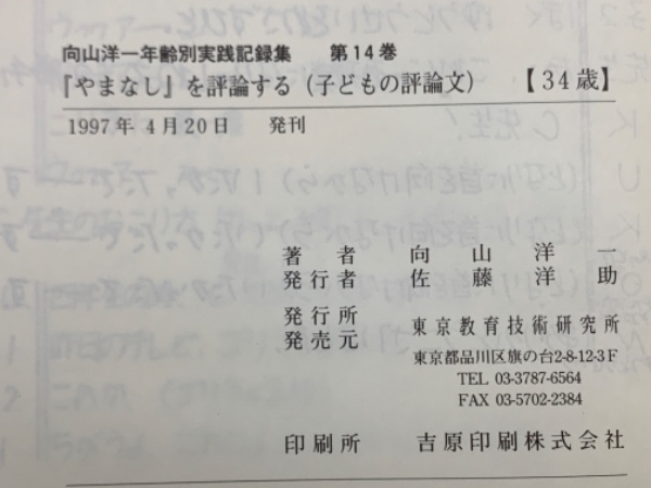 向山洋一年齢別実践記録集 第14巻 「やまなし」 を評論する (子どもの 