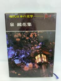 現代日本の文学Ⅱ-1　泉鏡花集