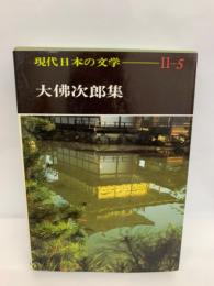 現代日本の文学II-5　大佛次郎集