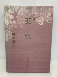 羽化　読売俳句叢書 Ⅰ期第6集