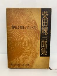 現代長編小説全集 13　柴田錬三郎集