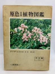 原色日本植物図鑑 (木本編1) 奥付