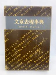 文章表現事典　ビジネスレター データベース