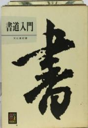 書道入門