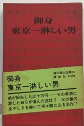 源氏鶏太全集34　御身,東京一淋しい男