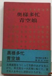 源氏鶏太全集「8」奥様多忙,青空娘