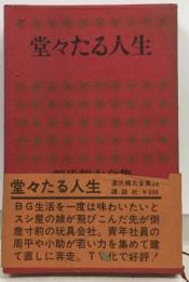 源氏鶏太全集「28」堂々たる人生