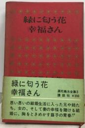 源氏鶏太全集 3 緑に匂う花,幸福さん