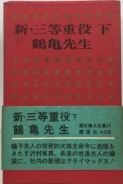 源氏鶏太全集「24」新三等重役　下 鶴亀先生