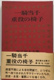 源氏鶏太全集「14」一騎当千,重役の椅子