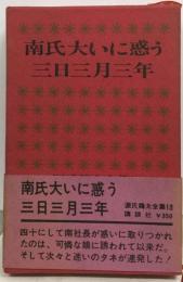 源氏鶏太全集「13」南氏大いに惑う,三日三月三年