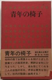 源氏鶏太全集「27」青年の椅子