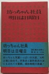 源氏鶏太全集「4」坊っちゃん社員,明日は日曜日