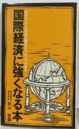 国際経済に強くなる本 わかりにくい世界の動きがハッキリつかめる