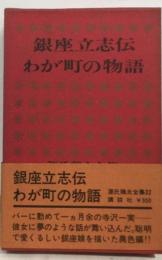 源氏鶏太全集 32 銀座立志伝,わが町の物語