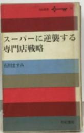 スーパーに逆襲する専門店戦略