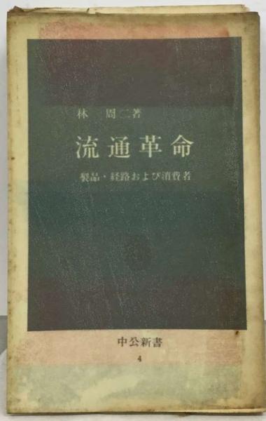 流通革命 製品 経路および消費者(林間ニ) / 古本、中古本、古書籍の 