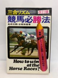 改訂版 三合リズム競馬必勝法(島崎松鶴 本郷保雄) / 古本、中古本、古