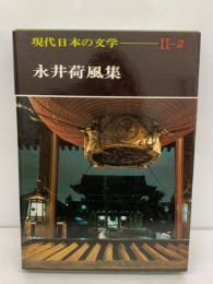 現代日本の文学II - 2　永井荷風集
