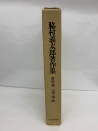 脇村義太郎著作集　
第四巻 大学 本・絵