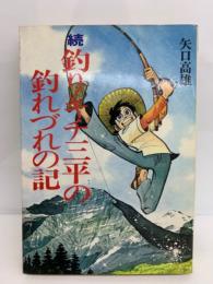 続・釣りキチ三平の釣れづれの記