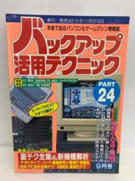 バックアップ活用テクニック 24 
9月号