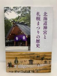 北海道神宮と札幌まつりの歴史