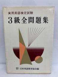 実用英語検定試験　3級全問題集　( 別冊解答共)