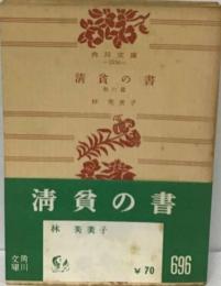 清貧の書ー他６編