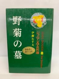 アイドル・ブックス・8　野菊の墓