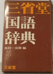 三省堂現代国語辞典 第2版
