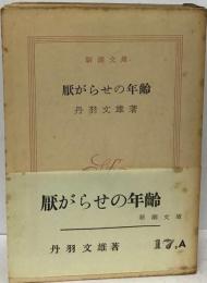 厭がらせの年齢