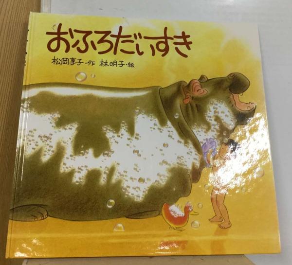 おふろだいすき - 絵本・児童書