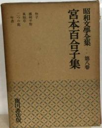 宮本百合子選集「8」小説集