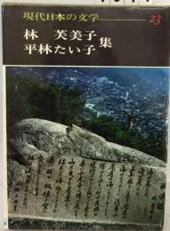 現代日本の文学23