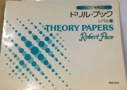 ペース ピアノ教育シリーズ レベル１ ドリル ブック
