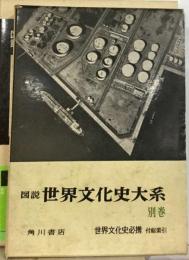 図説世界文化史大系「別巻」世界文化史必携