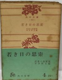 若き日の思索