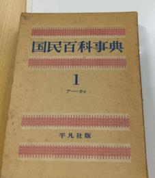 国民百科事典「1」あ-いろ