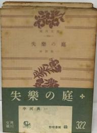 失楽の庭