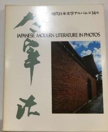 現代日本文学アルバム「14」太宰治 PANESE MODERN LITERATURE IN PHOTOS