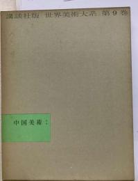 世界美術大系「9」中国の美術