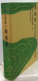 日本の古典芸能「5」茶 花 香