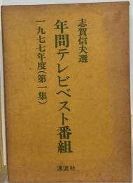 年間テレビベスト番組　1 一九七七年度