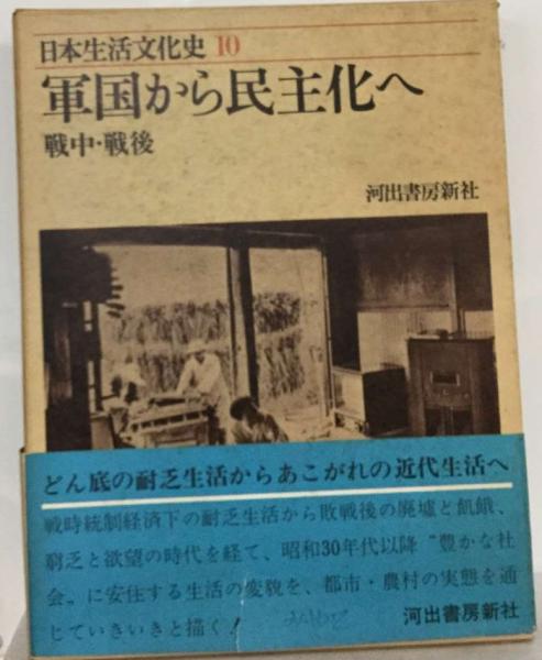 新版 日本生活文化史 10 軍国から民主化へ 戦中 戦後 河出書房新
